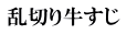 乱切り牛すじ