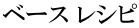 ベース レシピ