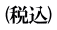 (税込)