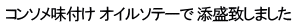 コンソメ味付け オイルソテーで 添盛致しました
