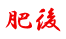 肥後 