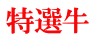 特選牛 