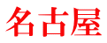 名古屋 