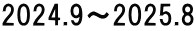 2024.9～2025.8