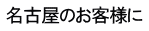 名古屋のお客様に