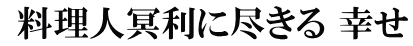 料理人冥利に尽きる 幸せ