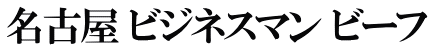 名古屋 ビジネスマン ビーフ
