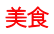 美食 