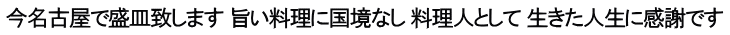 今名古屋で盛皿致します 旨い料理に国境なし 料理人として 生きた人生に感謝です