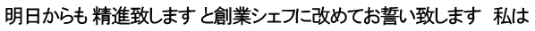 明日からも 精進致します と創業シェフに改めてお誓い致します　私は
