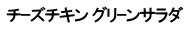 チｰズチキン グリｰンサラダ