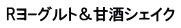 Rヨｰグルト＆甘酒シェイク