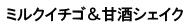 ミルクイチゴ＆甘酒シェイク