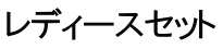 レディースセット