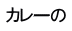 カレーの