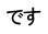 です 
