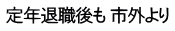 定年退職後も 市外より