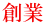 創業