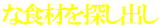 な食材を探し出し