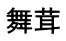 舞茸 