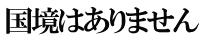 国境はありません