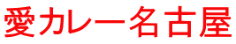 愛カレー名古屋