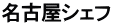 名古屋シェフ