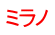 ミラノ 