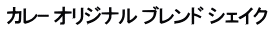 カレｰ オリジナル ブレンド シェイク