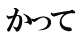 かって