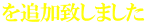を追加致しました