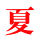 夏