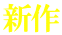 新作
