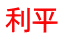 利平
