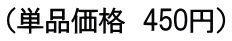 （単品価格　450円）