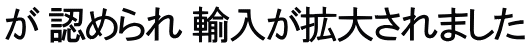 が 認められ 輸入が拡大されました