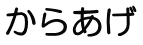 からあげ 