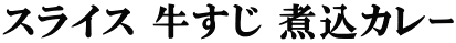 スライス 牛すじ 煮込カレｰ