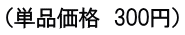 （単品価格　400円）