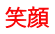 笑顔