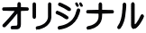 オリジナル 
