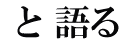  と 語る