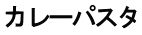 カレーパスタ 