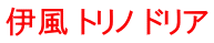伊風 トリノ ドリア