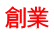 創業 