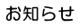 お知らせ