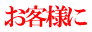 お客様に