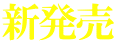 新発売