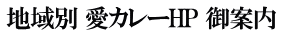 地域別 愛カレーHP 御案内