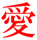 愛
